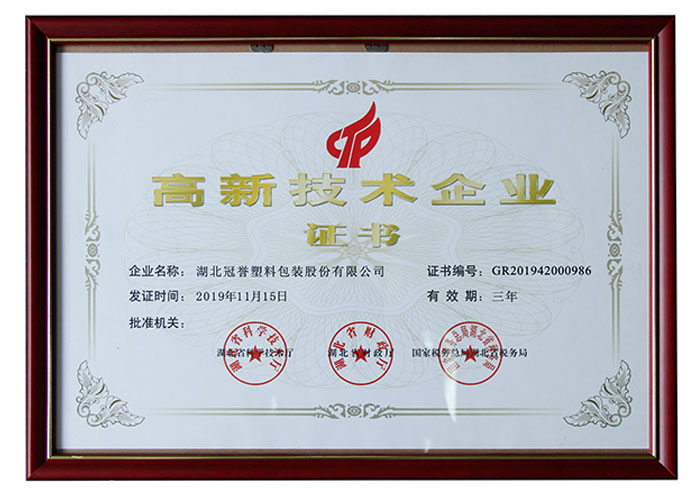 高新企業(yè)證書